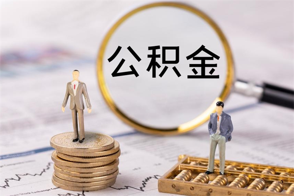 许昌老家住房公积金（老家的公积金怎么提取）