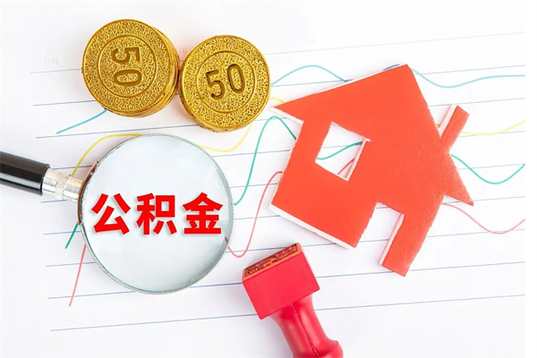 许昌退休人员住房公积金提取流程（退休工人住房公积金提取办法）