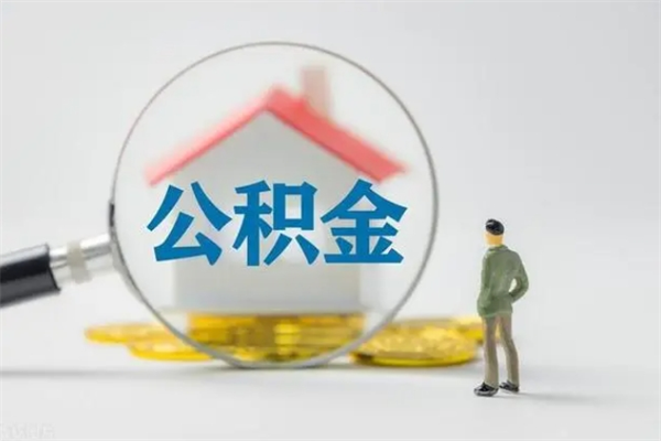 许昌老家住房公积金（老家的公积金怎么提取）