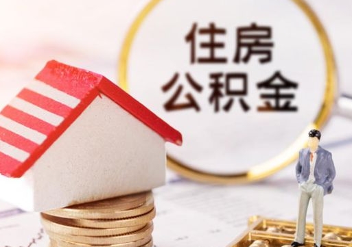 许昌封存的住房公积金如何提取（已经封存的公积金如何提取）