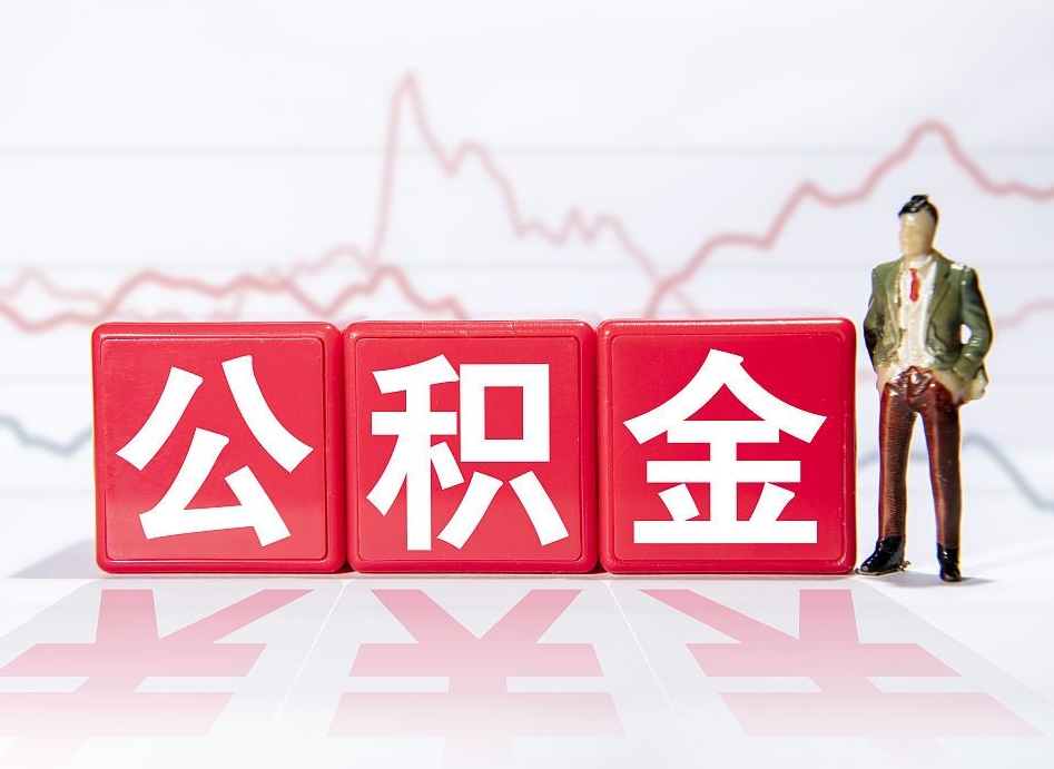 许昌住房公积金提取（2020年公积金提取流程）