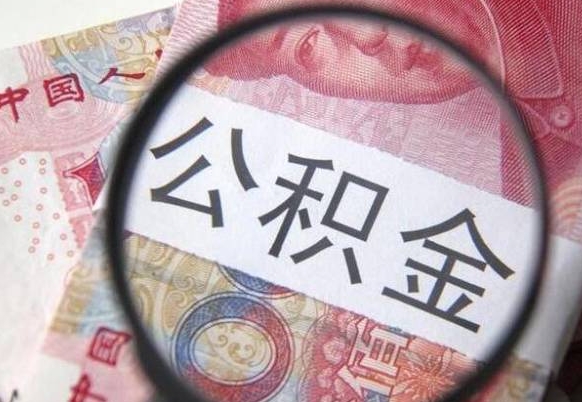许昌住房公积金可以取出来用吗（住房公积金能取用吗）