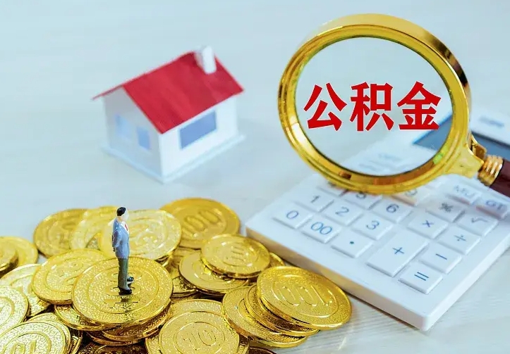 许昌急用钱怎么把公积金取出来（急用钱怎样可以把自己的公积金取出来）