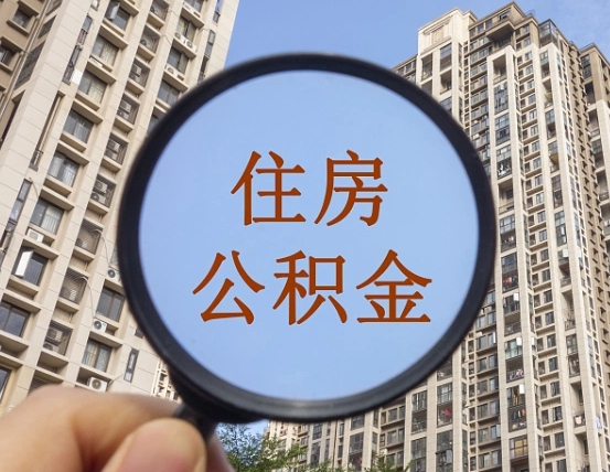 许昌个人提取公积金办法（怎样提取个人住房公积金）