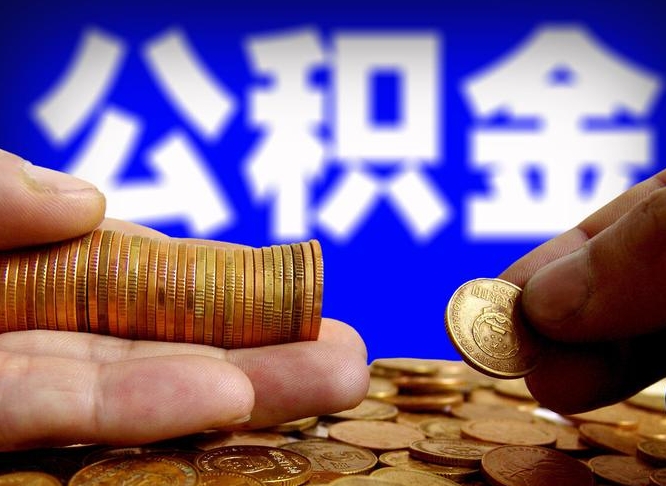 许昌公积金提取的统筹账户怎么取（公积金统筹账户有什么用）